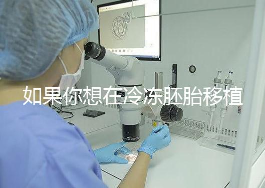 如果你想在冷凍胚胎移植后看到內(nèi)膜的厚度，你可以知道12毫米是否可以看到