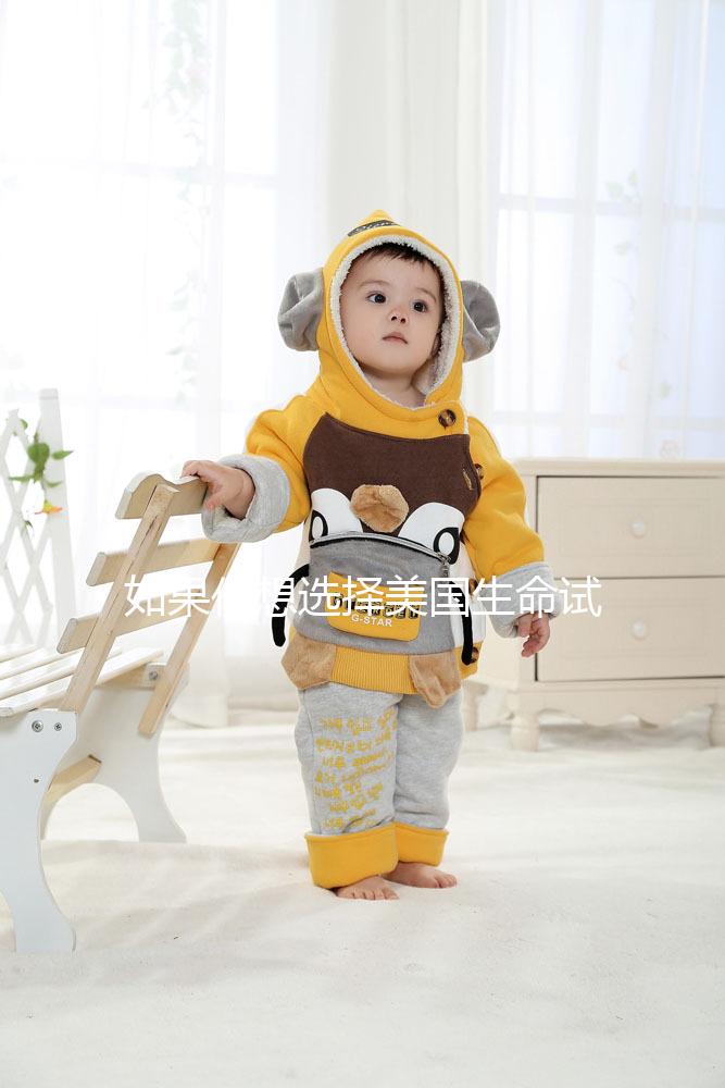 如果你想選擇美國生命試管中心做試管嬰兒，主要的刺激是騙局嗎？