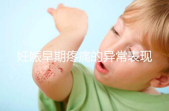 妊娠早期疼痛的異常表現(xiàn)是什么？