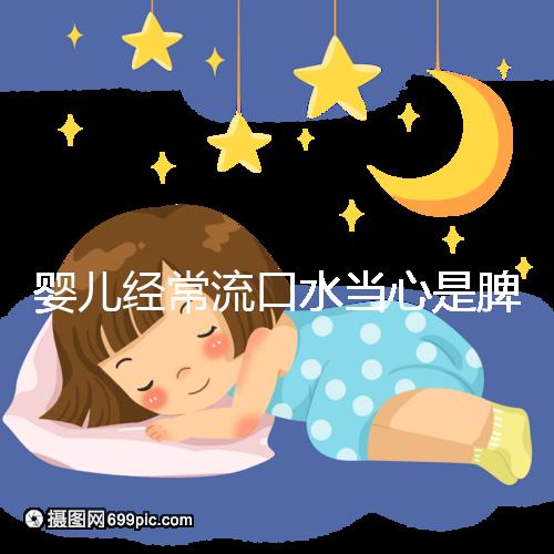 嬰兒經(jīng)常流口水當(dāng)心是脾虛,耽誤治療后果很嚴(yán)重