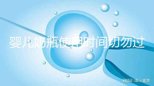 嬰兒奶瓶使用時(shí)間切勿過長(zhǎng)，注意更換頻率否則易長(zhǎng)蛀牙