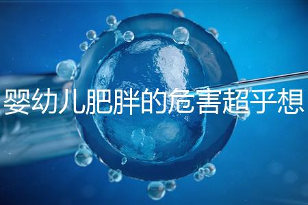 嬰幼兒肥胖的危害超乎想象，長得太胖影響孩子的一生！