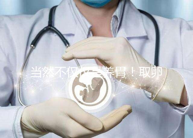 當然不僅僅是養胃!取卵后吃臘腸好處你知道多少?