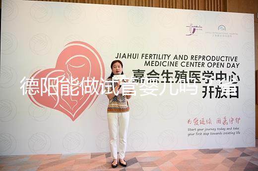 德陽能做試管嬰兒嗎？省婦幼、華西二院、西囡是首選