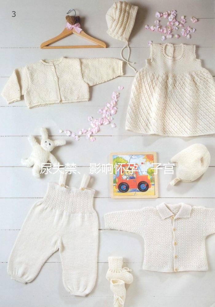 尿失禁、影響懷孕，子宮脫垂可危害女性一生