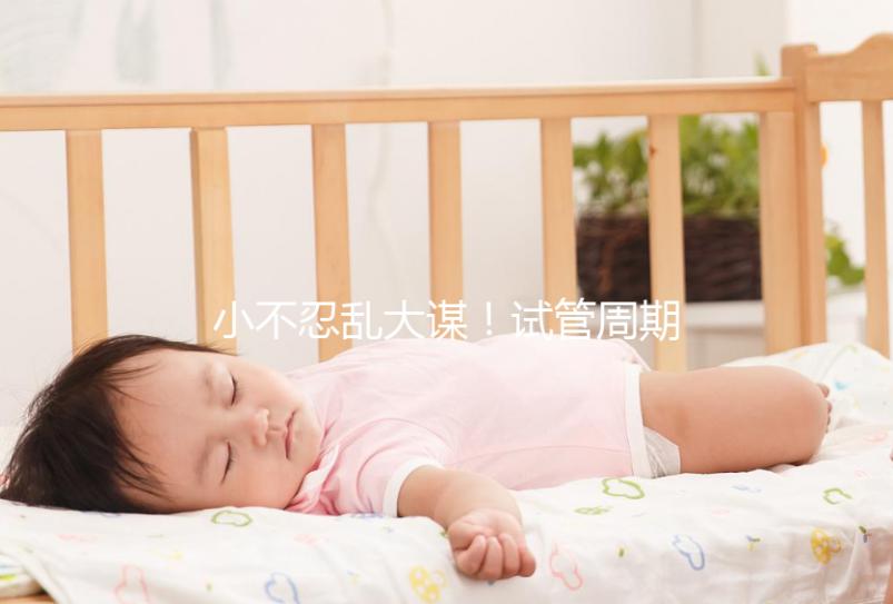 小不忍亂大謀!試管周期不完全同房指南