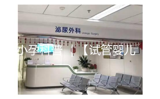 小孕科普 ｜【試管嬰兒之父】羅伯特 · 愛(ài)德華茲，敢于和上帝PK