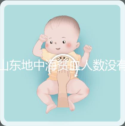 山東地中海貧血人數沒有南方多，濟南概率低也不得不妨