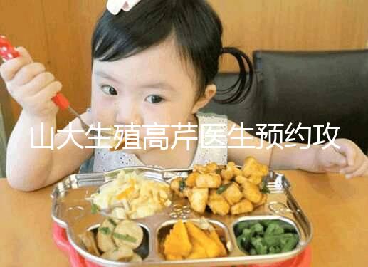 山大生殖高芹醫生預約攻略，坐診時間、掛號費早知道