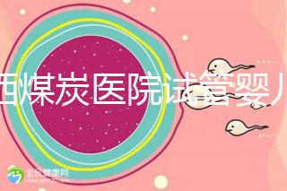 山西煤炭醫院試管嬰兒費用明細表，一次成功開銷最少