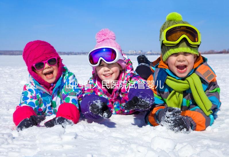 山西省人民醫(yī)院試管嬰兒怎么樣？2024年全流程繳費(fèi)明細(xì)公布