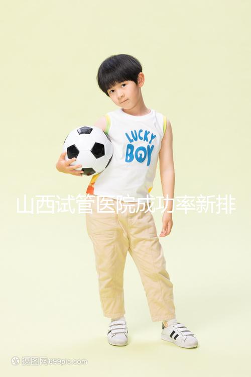 山西試管醫(yī)院成功率新排名來襲！山大一院、山西省婦幼上榜