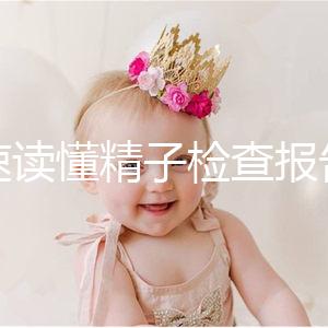 快速讀懂精子檢查報(bào)告單,正常濃度值參考這個(gè)范圍