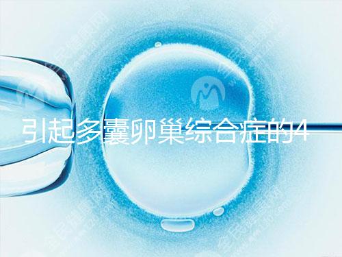 引起多囊卵巢綜合癥的4大原因,80%的女性都不知道!