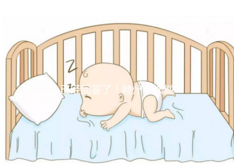 已經(jīng)回答了！贛州一次做試管嬰兒要多少錢？來看看對你有沒有幫助