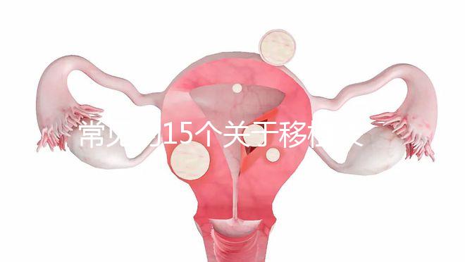 常見(jiàn)的15個(gè)關(guān)于移植失敗問(wèn)題，看完心里就明白了