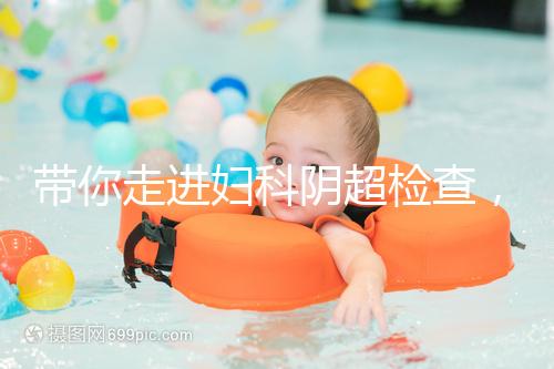 帶你走進婦科陰超檢查，疾病范圍、費用一覽