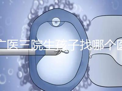 廣醫(yī)三院生孩子找哪個醫(yī)生好、需不需要預(yù)約導(dǎo)樂,速覽