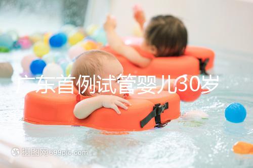廣東首例試管嬰兒30歲了,專家詳解做試管嬰兒三大誤區(qū)