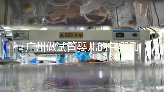 廣州做試管嬰兒的有哪幾家？具體費用及成功率排名看這里