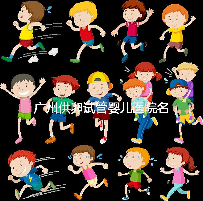 廣州供卵試管嬰兒醫(yī)院名單分享,榜上5家實(shí)力大比拼