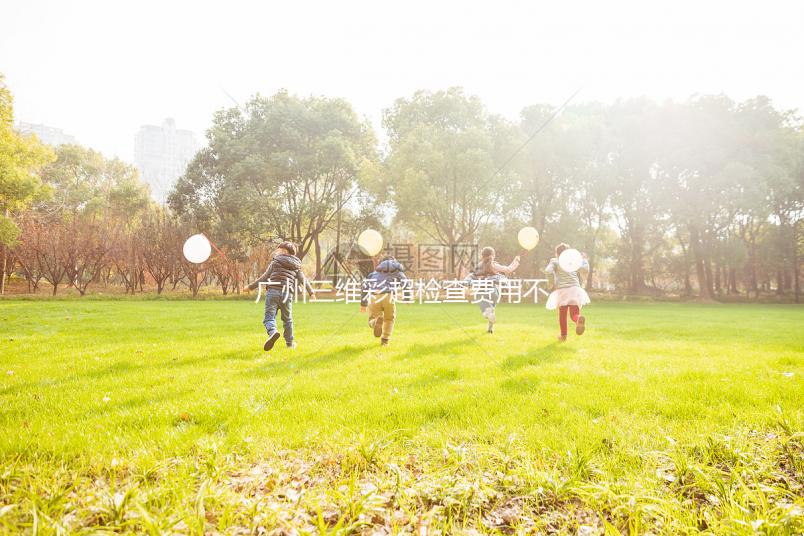 廣州三維彩超檢查費用不便宜，能否走生育險先了解下