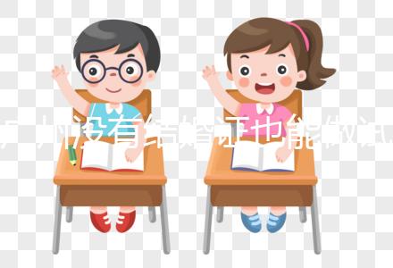 廣州沒有結(jié)婚證也能做試管？地下試管這4大風(fēng)險來看看