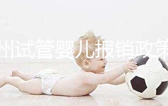 廣州試管嬰兒報(bào)銷(xiāo)政策文件解讀,雖沒(méi)納入醫(yī)保但有費(fèi)用補(bǔ)助