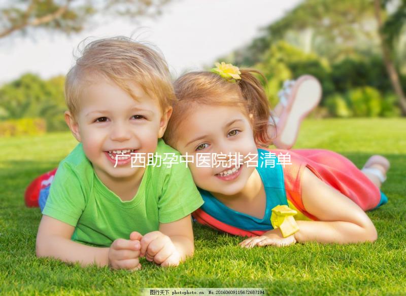 廣西助孕中醫院排名清單，2024年哪個好，地址都有