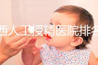 廣西人工授精醫院排名一覽，附2024柳州前三機構詳細介紹