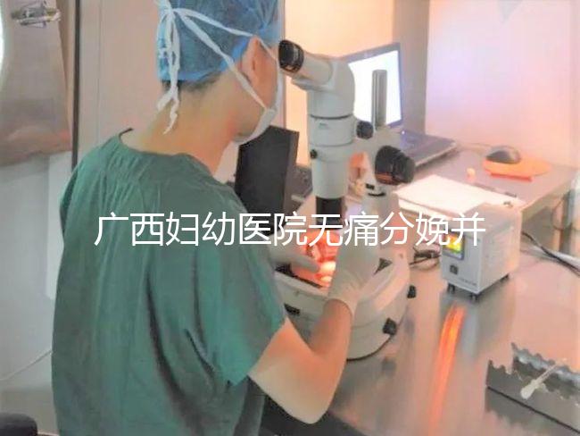 廣西婦幼醫院無痛分娩并不貴,2024醫保能否報銷是關鍵