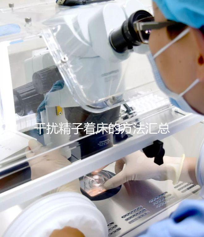 干擾精子著床的方法匯總，不吃短效避孕藥怎么做答案來了