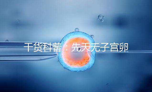 干貨科普：先天無子宮卵巢正常取卵操作方法介紹！