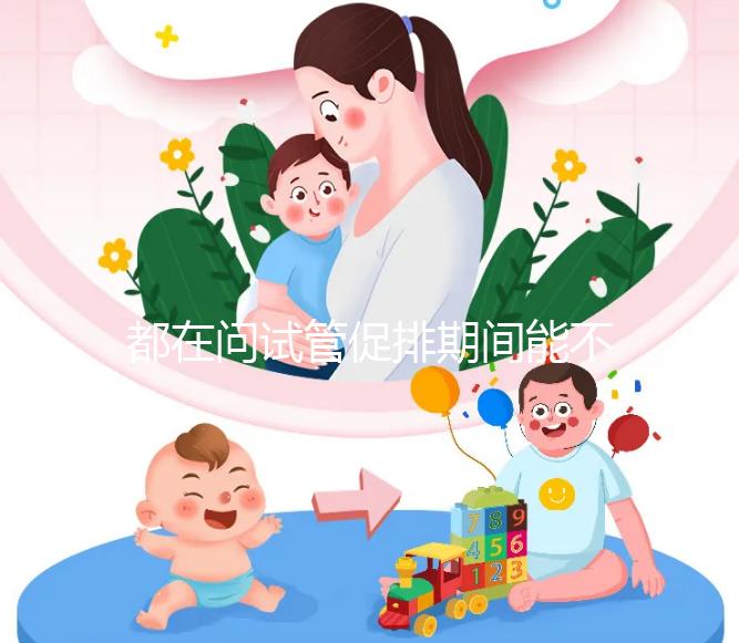 都在問試管促排期間能不能吃山楂，食用后會怎樣看這篇文章