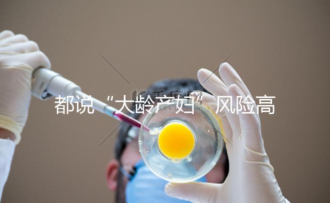 都說“大齡產婦”風險高，但高齡生育的這些好處你知道嗎？