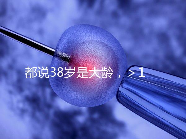 都說38歲是大齡，＞12個卵泡試管嬰兒一次成功率有幾何？