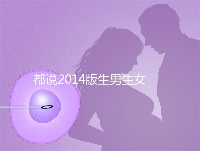 都說2014版生男生女清宮圖準確率最高！還不趕緊收藏