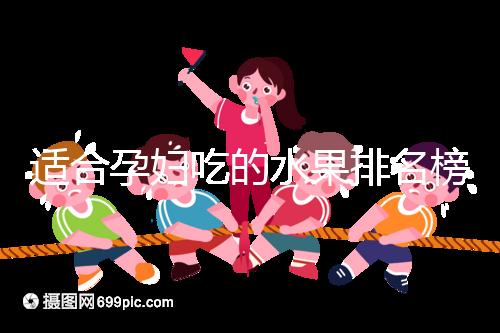 適合孕婦吃的水果排名榜，都是低糖且富含維生素的品種