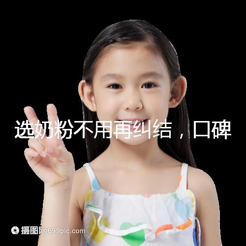 選奶粉不用再糾結(jié),口碑好的進口品牌本文有例舉