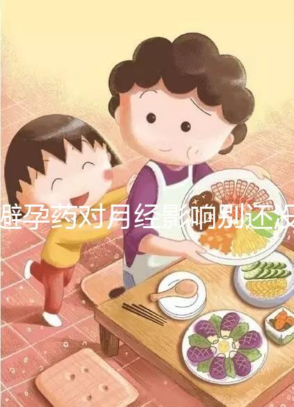 避孕藥對月經影響別還沒數，吃后推遲多久答案在這里