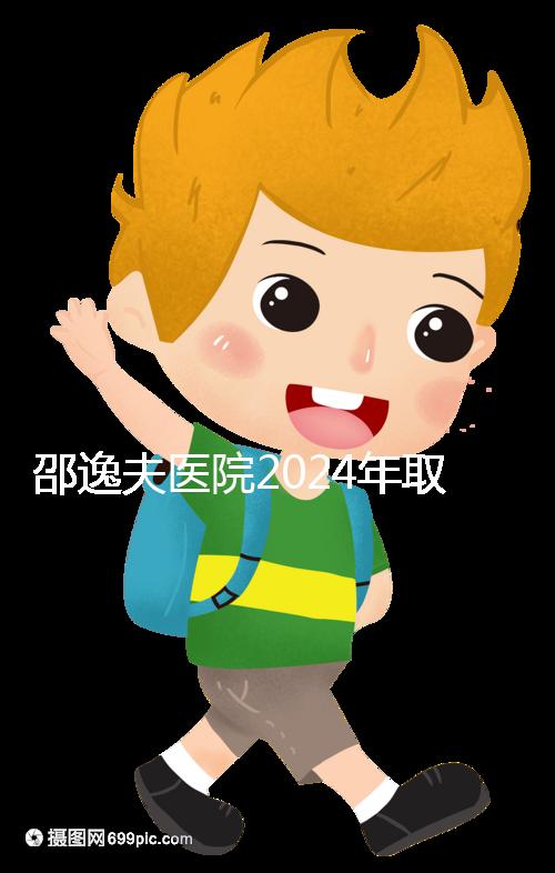 邵逸夫醫院2024年取卵的費用詳細說明，未見卵泡的費用可能會降低