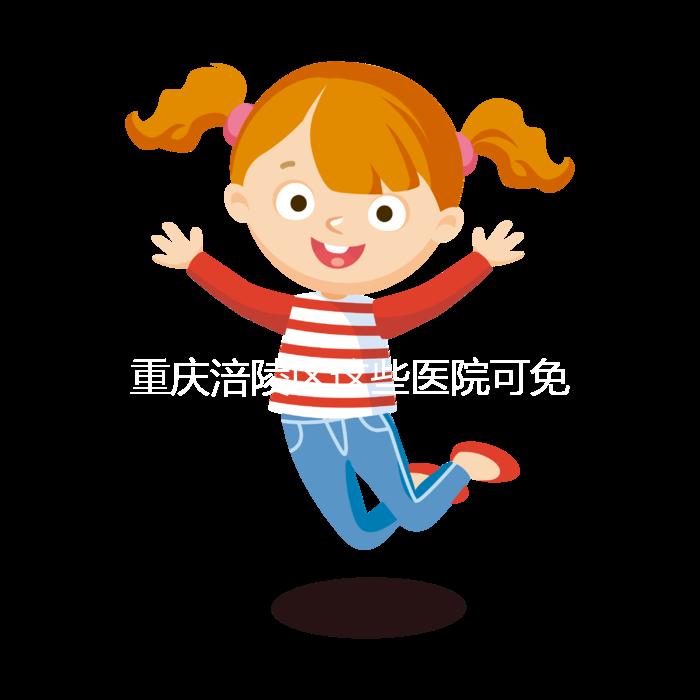 重慶涪陵區這些醫院可免費領葉酸，快來看你是否符合條件