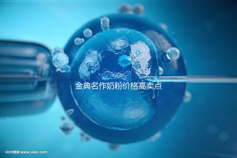 金典名作奶粉價格高賣點誘人，一箱箱的進購才明智