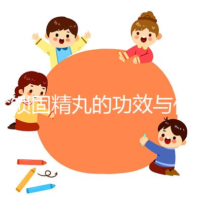 金鎖固精丸的功效與作用（飛機打多了可以吃鎖陽固精丸嗎）