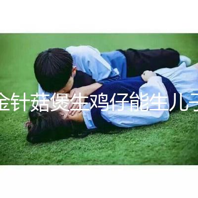 金針菇煲生雞仔能生兒子？分享3種懷男孩秘方及詳細(xì)做法