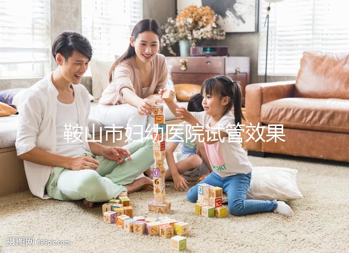 鞍山市婦幼醫(yī)院試管效果如何？2024年助孕成功率數(shù)據(jù)流出