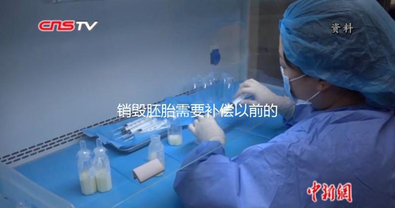 銷毀胚胎需要補償以前的費用嗎？如果你不小心被起訴，你會被起訴嗎？