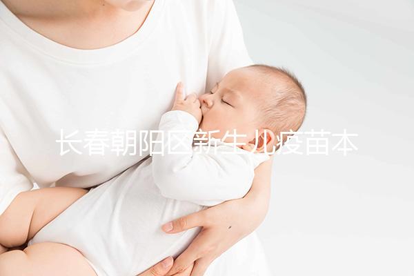 長春朝陽區新生兒疫苗本并非打完才辦！60秒帶你弄清怎么領