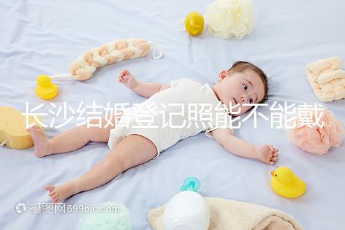 長沙結(jié)婚登記照能不能戴眼鏡快速觀看，有什么要求不知道