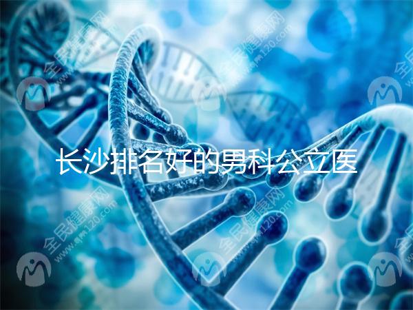 長沙排名好的男科公立醫院不少，弱精不育就來芙蓉區這